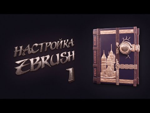 Видео: 1. Настройка ZBrush | Уроки на русском | Абсолютный Cкульптинг. Книжный чертог