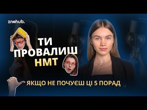 Видео: Ти провалиш НМТ, якщо не почуєш ці 5 порад | ZNOHUB