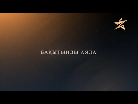 Видео: Бақытыңды аяла фильмі