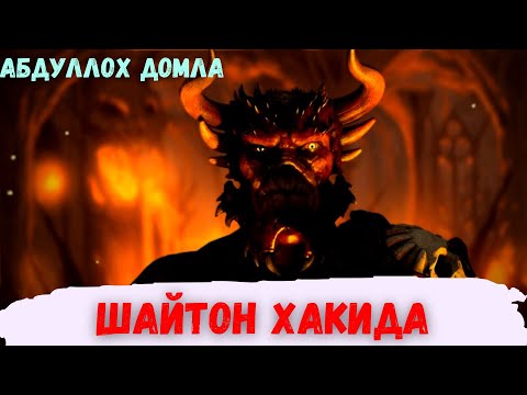 Видео: Шайтон хакида Абдуллох домла / Shayton haqida Abdulloh Domla
