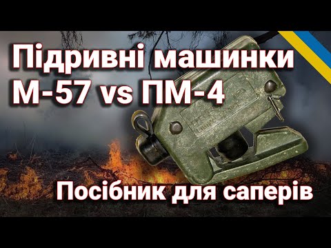Видео: Огляд підривних машинок: M57 Clicker, ПМ-4 та югославський аналог