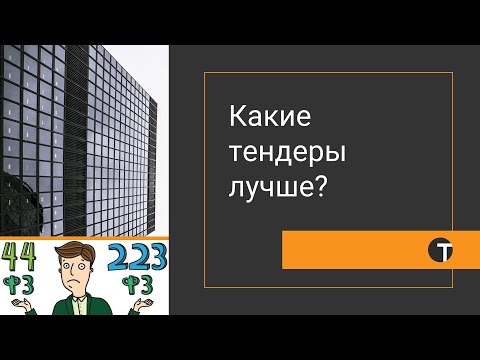 Видео: Что лучше - 44-ФЗ, 223-ФЗ или коммерческие закупки?