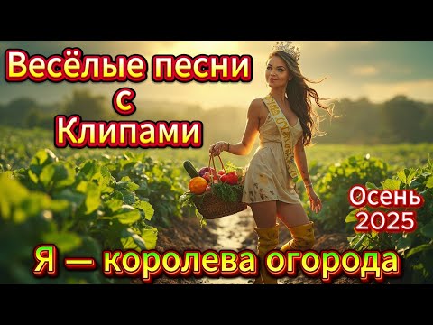 Видео: 👑 Я — королева огорода 🌻 Весёлые песни с Юмором и Клипами 🎶 Сборник Русской Музыки 2025 🎉