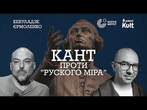Видео: КАНТ проти "руского міра" | Єрмоленко, Кебуладзе