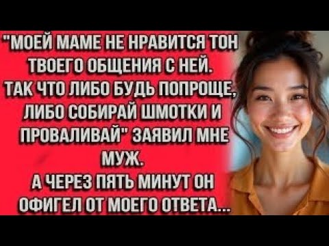 Видео: Моей маме не нравится тон твоего общения с ней. Так что либо будь попроще, либо собирай шмотки и...