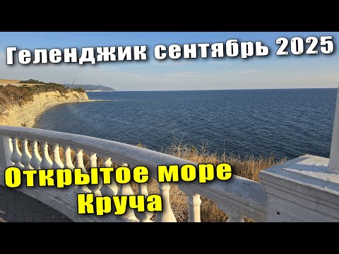 Видео: Геленджик сентябрь 2025 / пляж "Красная Талка" / кафе GelaTiAmo / Открытое море