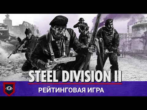 Видео: Steel Division II - Хрещение огнем за Британскую Гвардию.