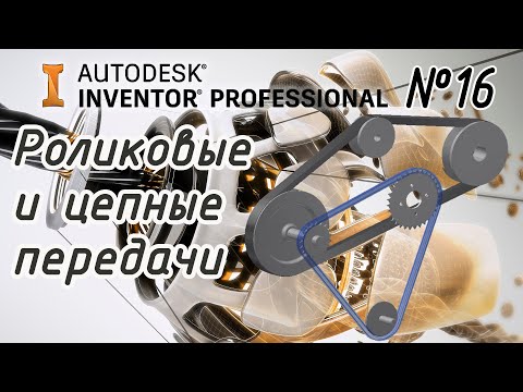 Видео: Autodesk Inventor. Клиновые, зубчатые ремни и цепные передачи.