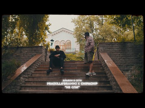 Видео: Pra(Killa'Gramm)/ChipaChip - Не спи (Премьера альбома 2024) п.у Ямыч Восточный Округ, Kof, SHURAA