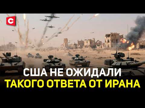 Видео: Иран жестко ответил США | Израиль ударил по детям в Минабе. Есть жертвы | Что ждёт Ближний Восток?