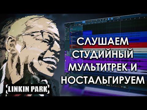 Видео: Linkin Park - Breaking The Habit | Музыкальное Вскрытие |