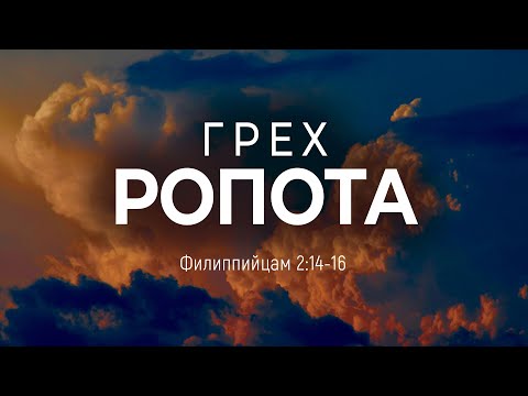 Видео: Грех ропота | Фил. 2:14-16 || Андрей Резуненко