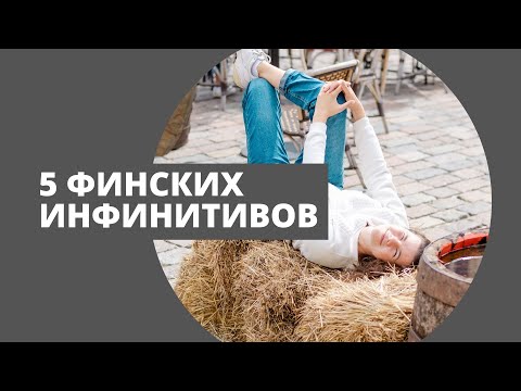 Видео: Пять финских инфинитивов