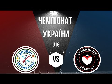 Видео: 27.11.2024 ДЮСШ №1 м. Хмельницький VS ФА «Верес» м. Рівне 2 тайм