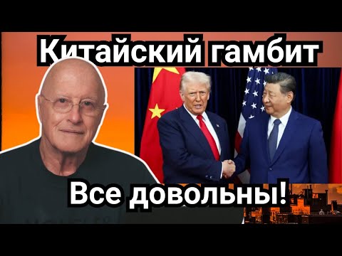 Видео: Китайский Гамбит. Трамп — Си: годовая пауза и новая гонка. Все довольны
