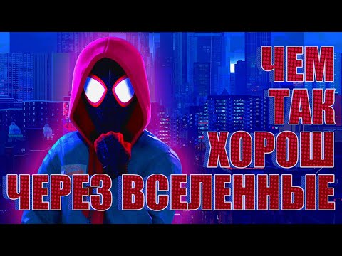 Видео: Чем гениален Человек-Паук: Через Вселенные?