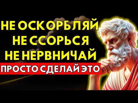 Видео: Как сохранять СПОКОЙСТВИЕ даже с НЕВЫНОСИМЫМИ ЛЮДЬМИ | Уроки стоицизма