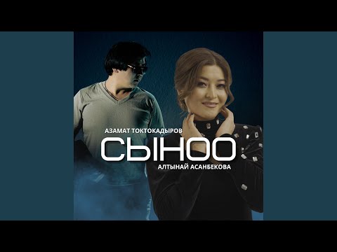 Видео: Сыноо (Remix)