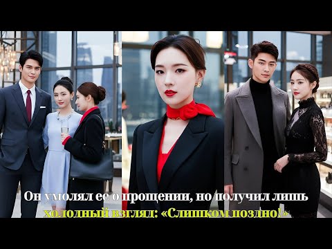 Видео: Он умолял ее о прощении, но получил лишь холодный взгляд: «Слишком поздно!»