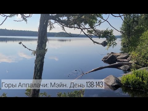 Видео: Горы Аппалачи 2023: Мэйн. День 138-143