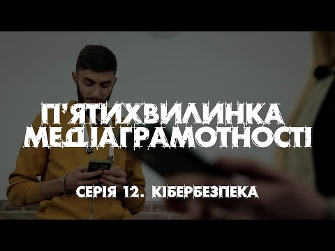 Видео: "П'ятихвилинка медіаграмотності". Серія 12.  Кібербезпека