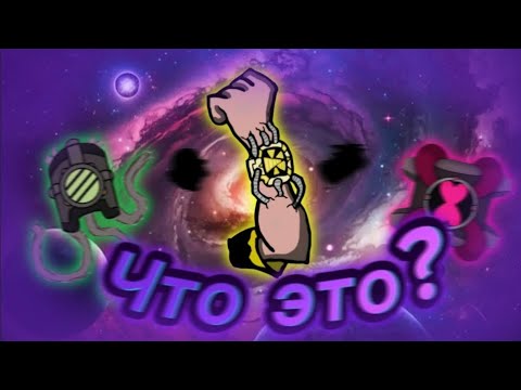 Видео: Обзор 6 фанатских Омнитриксов (ч.1)