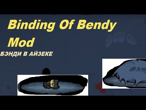 Видео: БЭНДИ В АЙЗЕКЕ! —The Binding of Isaac: Afterbith+] Binding of Bendy Mod| #6 Прохождение