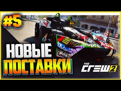 Видео: THE CREW 2 Прохождение |#5| - НОВЫЕ ПОСТАВКИ