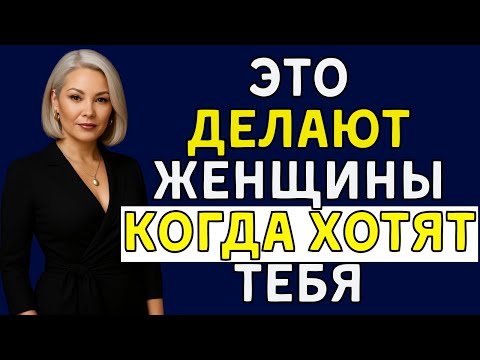 Видео: 6 СИГНАЛОВ ТЕЛА, КОТОРЫЕ ПОКАЗЫВАЮТ, ХОЧЕТ ЛИ ВАС ЖЕНЩИНА | Язык тела, стоицизм