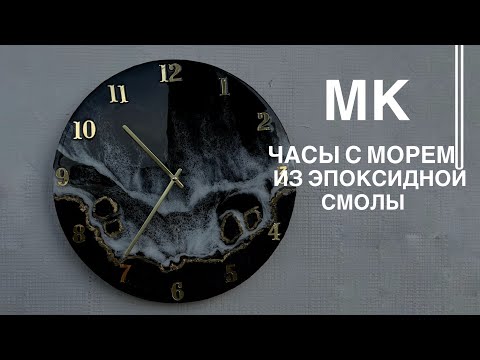 Видео: Часы с морем из эпоксидной смолы + секрет идеальной морской пены