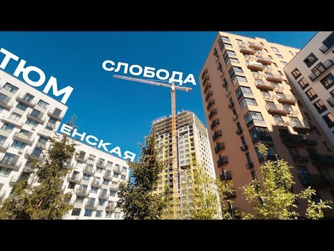 Видео: Тюменская слобода. Почему сюда все едут? Обзор районов Тюмени.