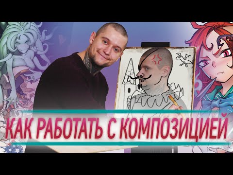 Видео: КАК РАБОТАТЬ С КОМПОЗИЦИЕЙ?!