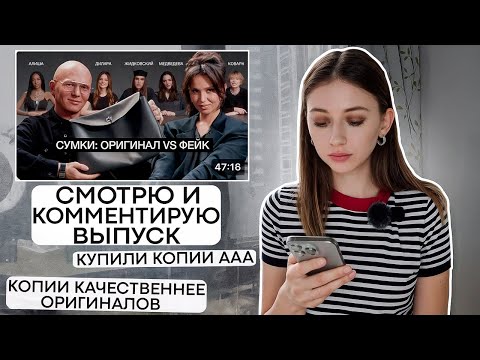 Видео: Обзор выпуска Гоши Карцева про копии и оригиналы сумок