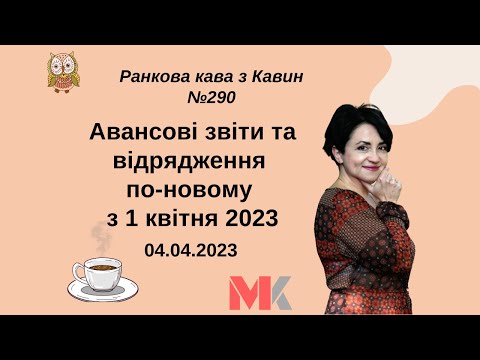 Видео: Авансові звіти та відрядження по-новому з 1 квітня 2023 у випуску №290 Ранкової Кави з Кавин