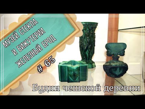 Видео: #65 Железный Брод музей стекла и бижутерии \ Vintage Czech Brooch #блошиныйрынокчехии #vintageczech