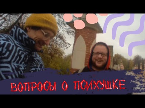 Видео: Шизофреник спрашивает у шизофреника.