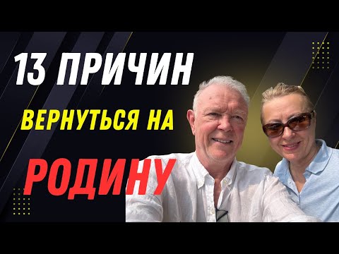 Видео: 🇨🇦 26 ЛЕТ В КАНАДЕ. ПОРА ДОМОЙ? Почему эмигранты возвращаются. 13 ПРИЧИН ВЕРНУТЬСЯ на родину