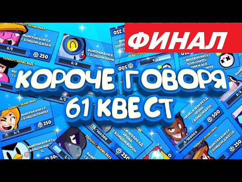 Видео: КОРОЧЕ ГОВОРЯ, 61 квест (ФИНАЛ) | Brawl Stars