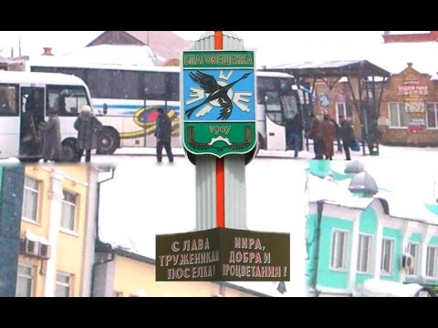 Видео: Благовещенка проездом