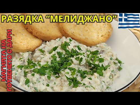 Видео: Мелиджано - най-вкусната разядка. Рецепта от А до Я👩‍🍳homemade meligiano