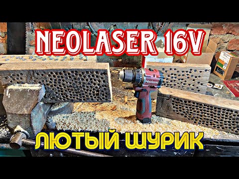Видео: ЛЮТЫЙ МАЛЫШ - 16V ШУРУПОВЕРТ NEOLASER!!! Я кайфанул!