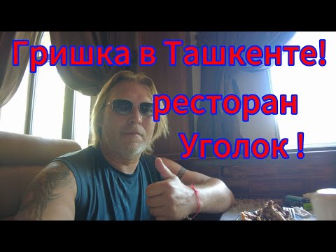 Видео: Ресторан "Уголок"! Ташкентский Бродвей! И ордена на мостовой!