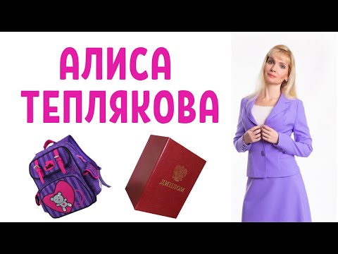 Видео: Семья Тепляковых / Алиса Теплякова вундеркинд / Психолог комментирует