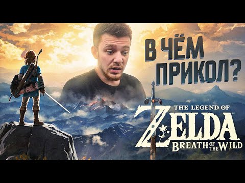 Видео: ФЕНОМЕН ЗЕЛЬДЫ. ЧТО ТАКОГО В The Legend of Zelda: Breath of the Wild