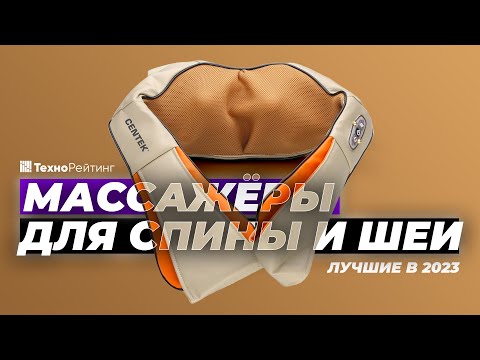 Видео: ТОП-5. Лучшие массажеры для спины и шеи. Рейтинг 2023 года 💥 Какой выбрать?