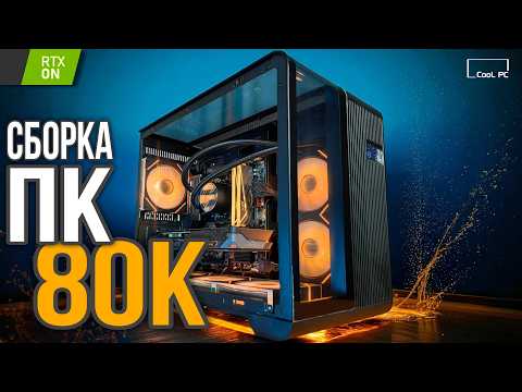 Видео: НАРОДНАЯ СБОРКА ПК ЗА 80К! ТОПОВЫЙ БЮДЖЕТНЫЙ ПК ЗА 80000 В 2025