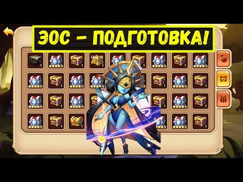 Видео: ПОЖИРАТЕЛЬ СОЛНЦА ЭОС - КРАФТ И ПОДГОТОВКА К ЗАРУБЕ! Idle Heroes