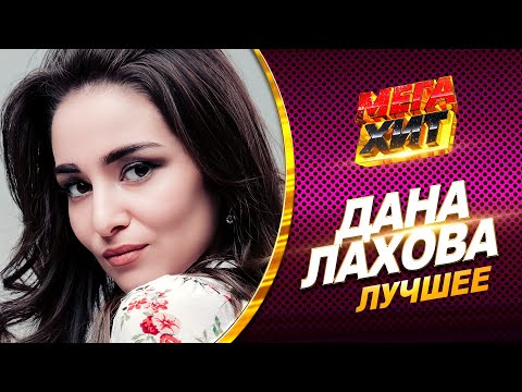 Видео: Дана Лахова - ЛУЧШЕЕ! ВСЕ КЛИПЫ В ОДНОМ СБОРНИКЕ!!! @MEGA_HIT