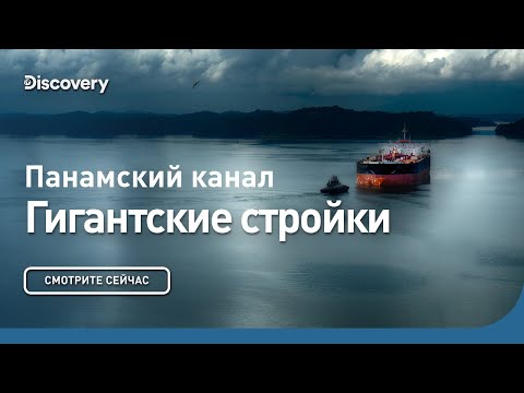 Видео: Панамский канал | Гигантские стройки | Discovery