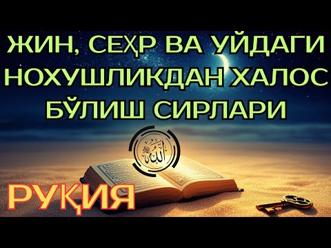 Видео: Сеҳр ва жин боғланишини ечиб ташлайдиган ўта самарали Қуръон оятлари. 